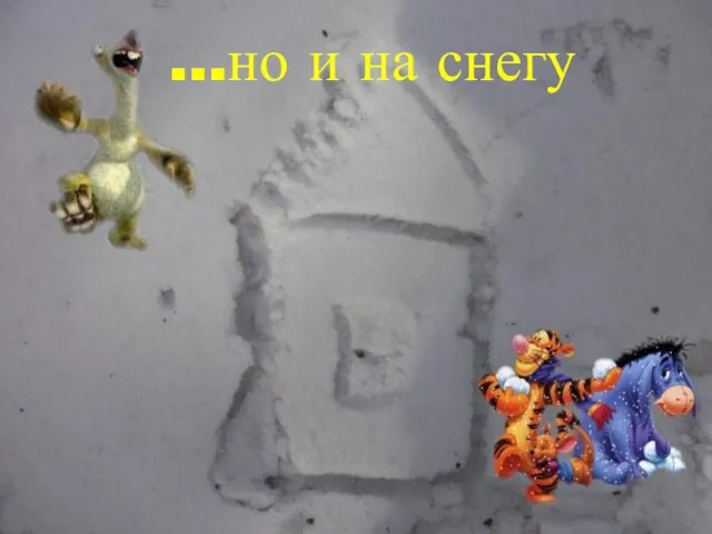 …но и на снегу