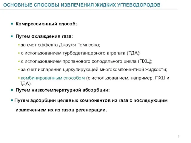 ОСНОВНЫЕ СПОСОБЫ ИЗВЛЕЧЕНИЯ ЖИДКИХ УГЛЕВОДОРОДОВ Компрессионный способ; Путем охлаждения газа: за счет