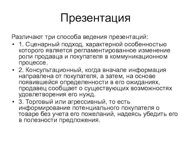 Презентация Различают три способа ведения презентаций: 1. Сценарный подход, характерной особенностью которого