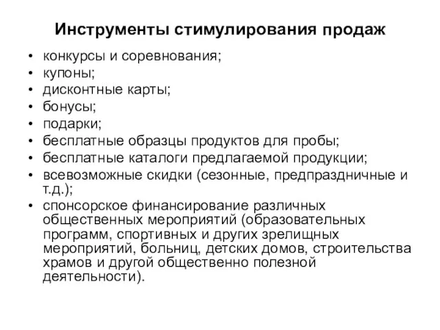 Инструменты стимулирования продаж конкурсы и соревнования; купоны; дисконтные карты; бонусы; подарки; бесплатные