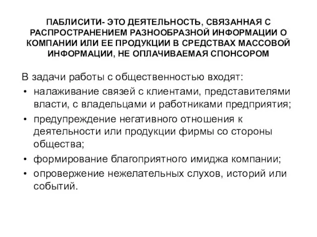 ПАБЛИСИТИ- ЭТО ДЕЯТЕЛЬНОСТЬ, СВЯЗАННАЯ С РАСПРОСТРАНЕНИЕМ РАЗНООБРАЗНОЙ ИНФОРМАЦИИ О КОМПАНИИ ИЛИ ЕЕ