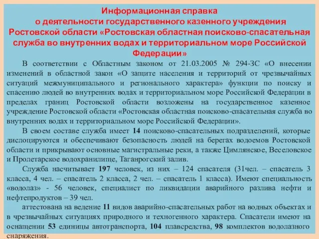 Информационная справка о деятельности государственного казенного учреждения Ростовской области «Ростовская областная поисково-спасательная