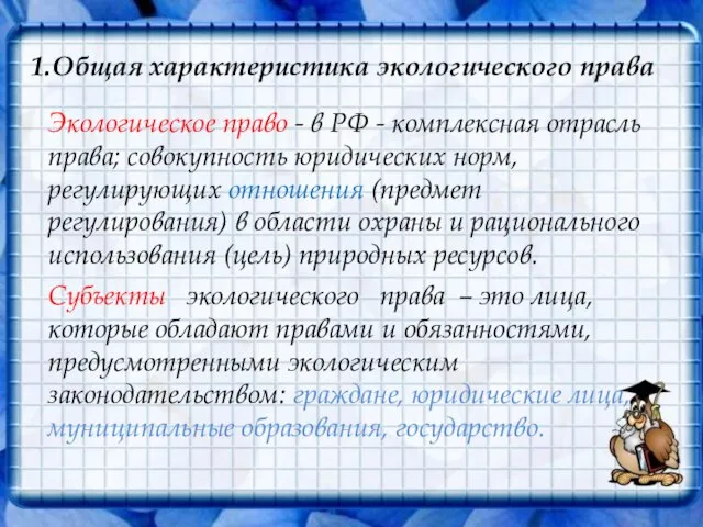 1.Общая характеристика экологического права Экологическое право - в РФ - комплексная отрасль