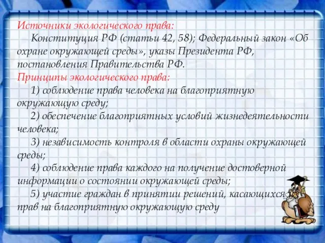 Источники экологического права: Конституция РФ (статьи 42, 58); Федеральный закон «Об охране