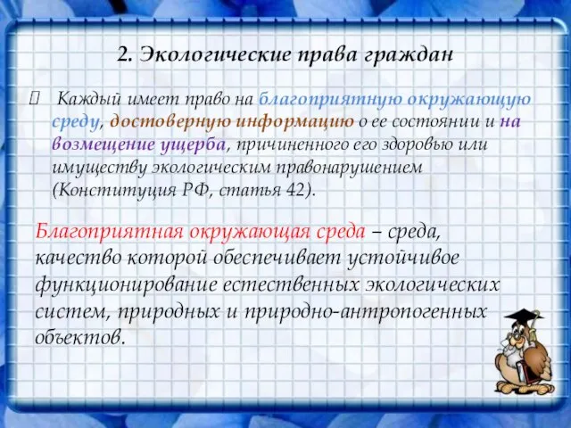 2. Экологические права граждан Каждый имеет право на благоприятную окружающую среду, достоверную