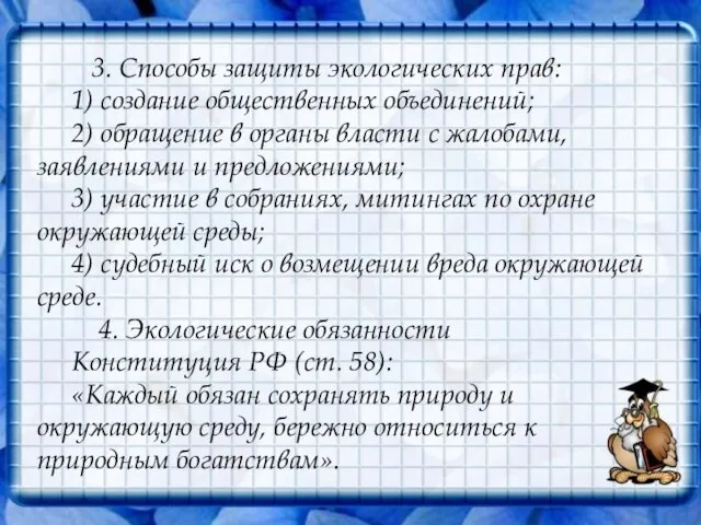 3. Способы защиты экологических прав: 1) создание общественных объединений; 2) обращение в