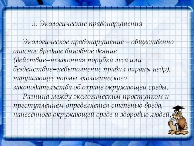 5. Экологические правонарушения Экологическое правонарушение – общественно опасное вредное виновное деяние (действие=незаконная