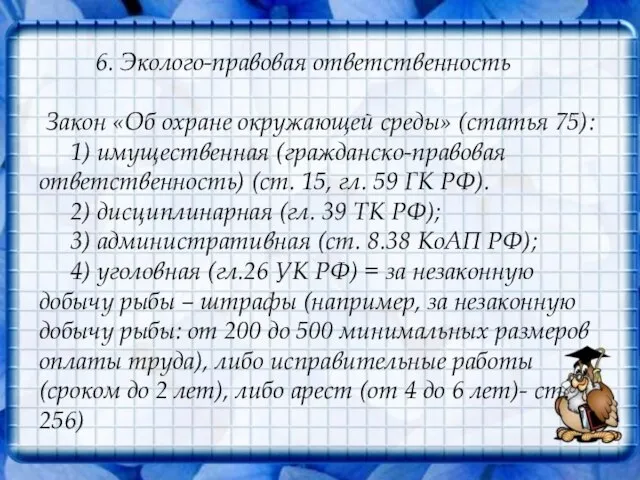 6. Эколого-правовая ответственность Закон «Об охране окружающей среды» (статья 75): 1) имущественная