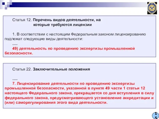 Статья 12. Перечень видов деятельности, на которые требуются лицензии 1. В соответствии