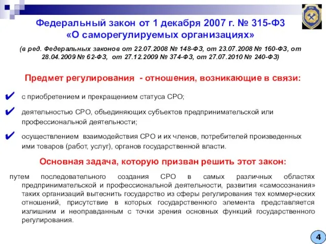 Федеральный закон от 1 декабря 2007 г. № 315-Ф3 «О саморегулируемых организациях»