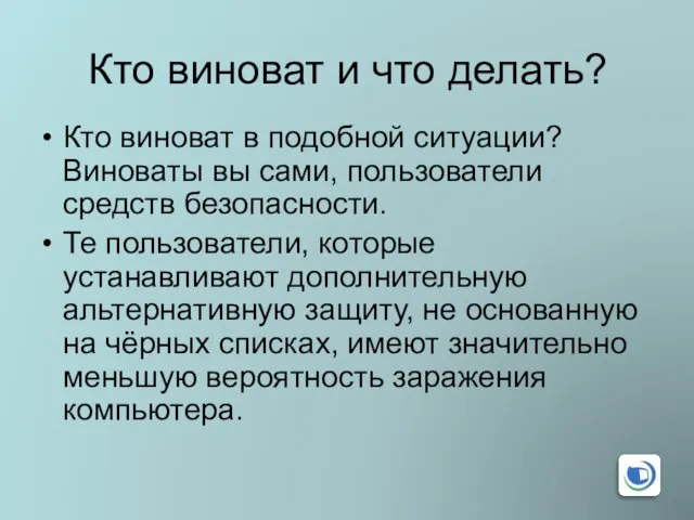 Кто виноват и что делать? Кто виноват в подобной ситуации? Виноваты вы