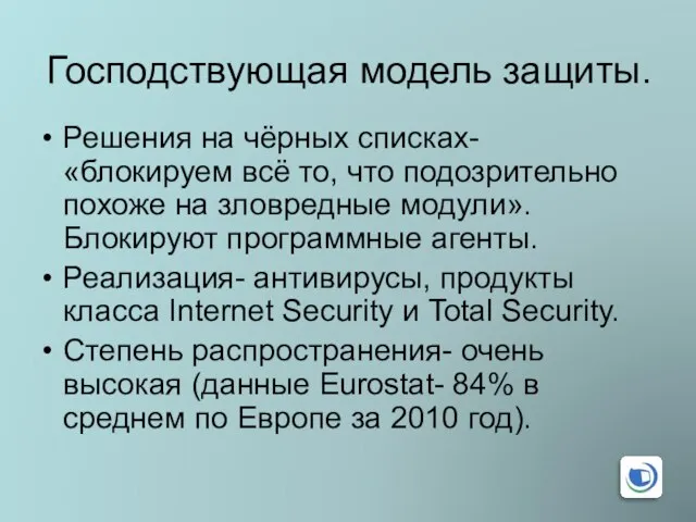 Господствующая модель защиты. Решения на чёрных списках- «блокируем всё то, что подозрительно