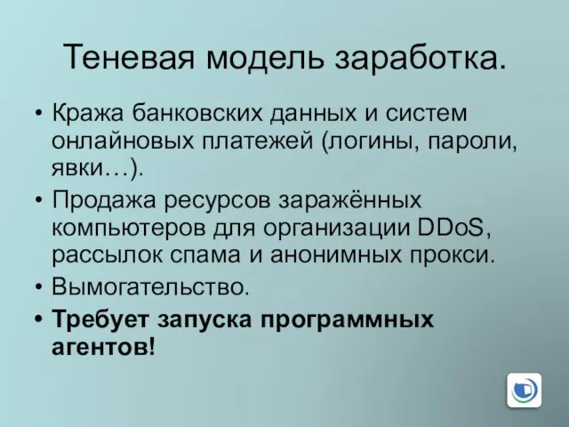 Теневая модель заработка. Кража банковских данных и систем онлайновых платежей (логины, пароли,