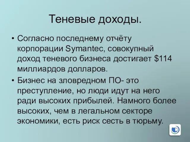 Теневые доходы. Согласно последнему отчёту корпорации Symantec, совокупный доход теневого бизнеса достигает