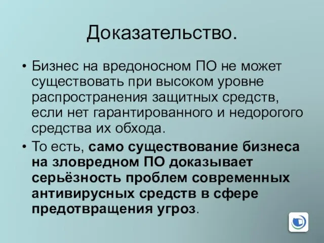 Доказательство. Бизнес на вредоносном ПО не может существовать при высоком уровне распространения