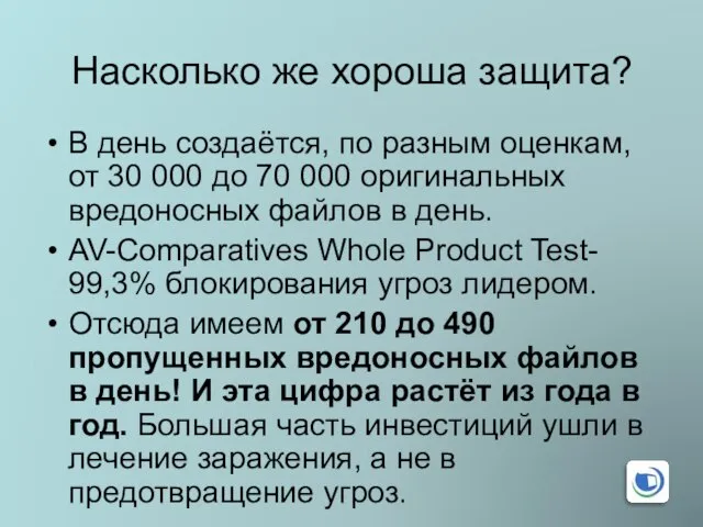 Насколько же хороша защита? В день создаётся, по разным оценкам, от 30