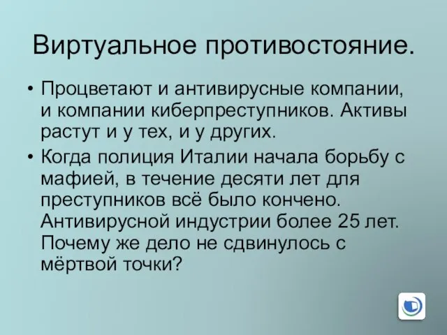 Виртуальное противостояние. Процветают и антивирусные компании, и компании киберпреступников. Активы растут и