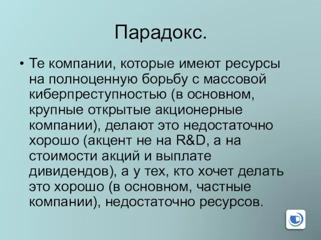 Парадокс. Те компании, которые имеют ресурсы на полноценную борьбу с массовой киберпреступностью