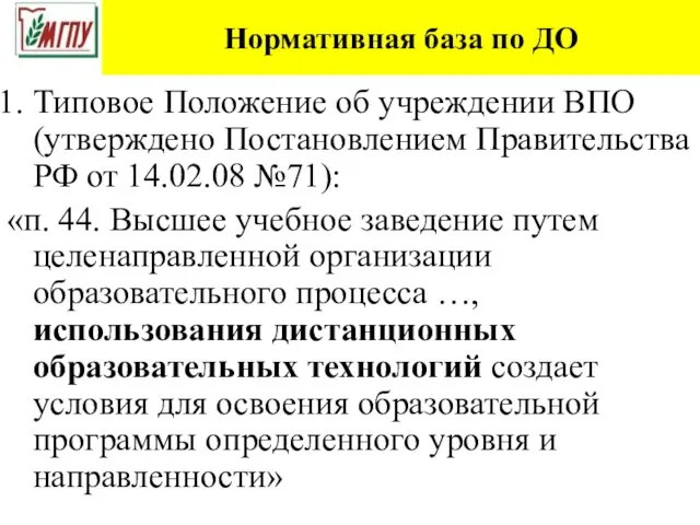 Нормативная база по ДО Типовое Положение об учреждении ВПО (утверждено Постановлением Правительства