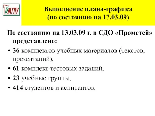 Выполнение плана-графика (по состоянию на 17.03.09) По состоянию на 13.03.09 г. в