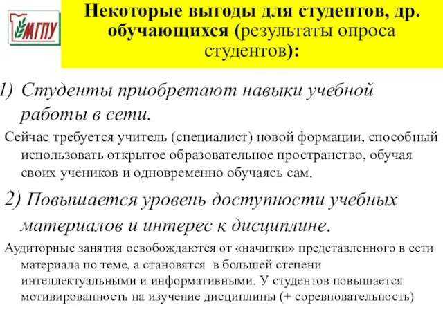 Некоторые выгоды для студентов, др. обучающихся (результаты опроса студентов): Студенты приобретают навыки