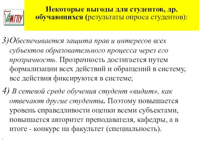 Некоторые выгоды для студентов, др. обучающихся (результаты опроса студентов): 3) Обеспечивается защита