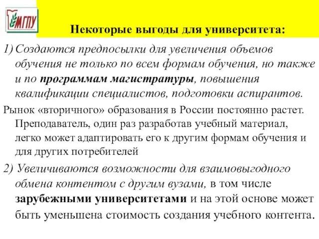 Некоторые выгоды для университета: 1) Создаются предпосылки для увеличения объемов обучения не