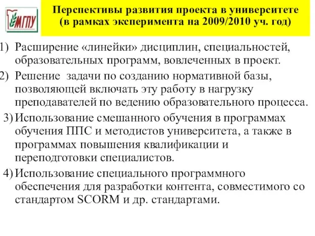 Перспективы развития проекта в университете (в рамках эксперимента на 2009/2010 уч. год)