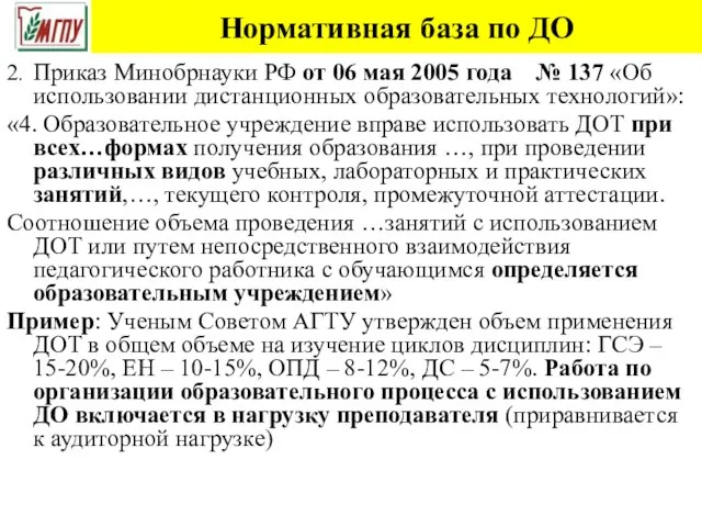 Нормативная база по ДО 2. Приказ Минобрнауки РФ от 06 мая 2005