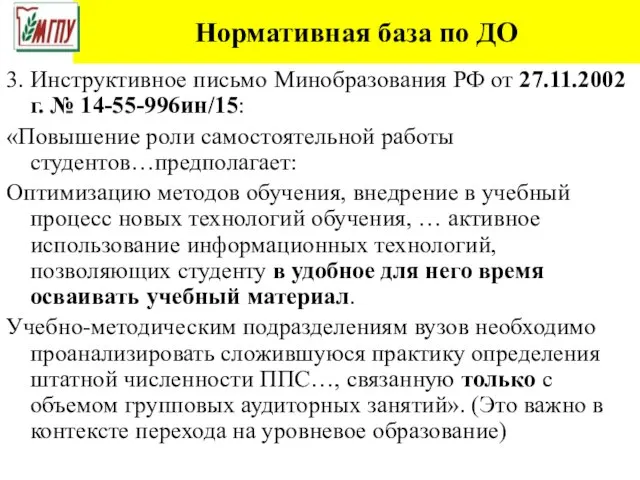 Нормативная база по ДО 3. Инструктивное письмо Минобразования РФ от 27.11.2002 г.