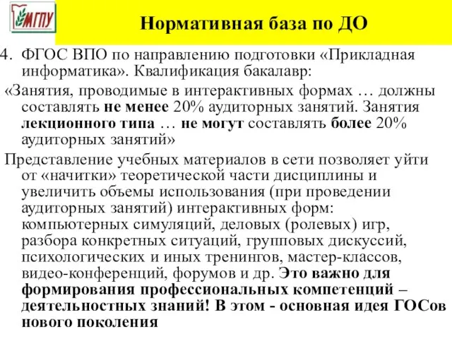 Нормативная база по ДО ФГОС ВПО по направлению подготовки «Прикладная информатика». Квалификация