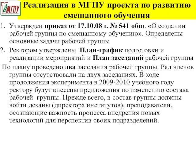 Реализация в МГПУ проекта по развитию смешанного обучения Утвержден приказ от 17.10.08