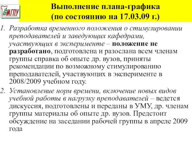 Выполнение плана-графика (по состоянию на 17.03.09 г.) Разработка временного положения о стимулировании