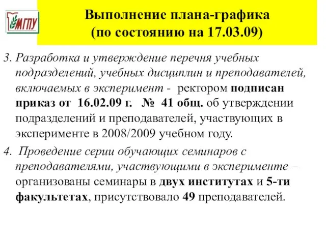 Выполнение плана-графика (по состоянию на 17.03.09) 3. Разработка и утверждение перечня учебных