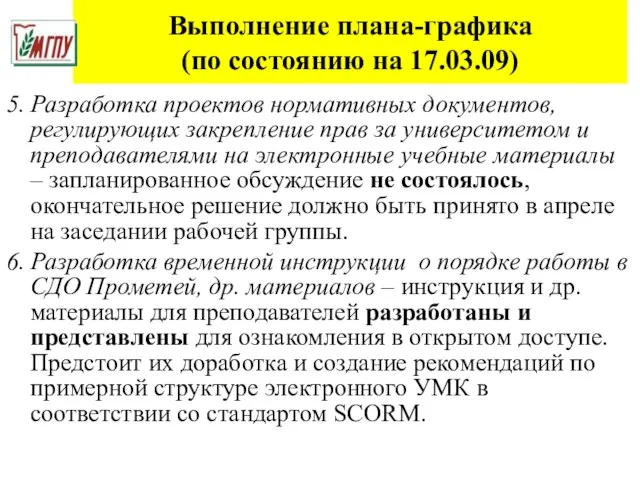 Выполнение плана-графика (по состоянию на 17.03.09) 5. Разработка проектов нормативных документов, регулирующих