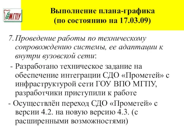 Выполнение плана-графика (по состоянию на 17.03.09) 7. Проведение работы по техническому сопровождению