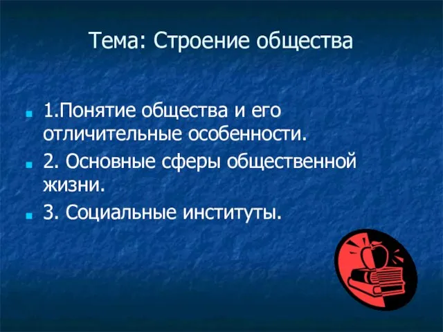 Тема: Строение общества 1.Понятие общества и его отличительные особенности. 2. Основные сферы