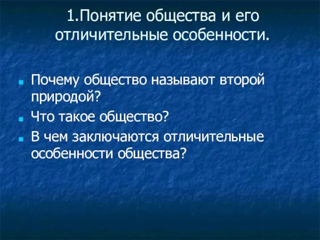 1.Понятие общества и его отличительные особенности. Почему общество называют второй природой? Что