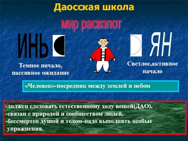 Даосская школа мир расколот -должен следовать естественному ходу вещей(ДАО), -связан с природой