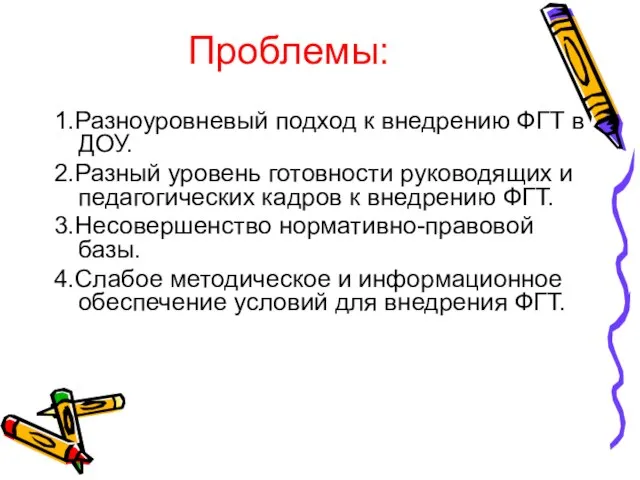 Проблемы: 1.Разноуровневый подход к внедрению ФГТ в ДОУ. 2.Разный уровень готовности руководящих