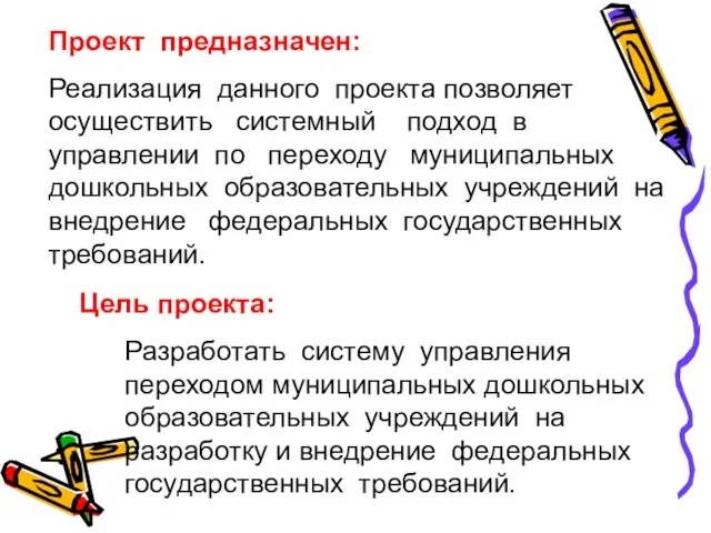 Проект предназначен: Реализация данного проекта позволяет осуществить системный подход в управлении по