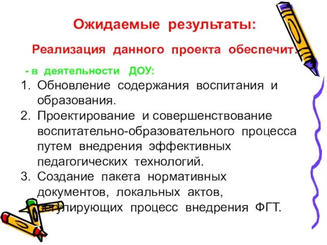 Ожидаемые результаты: Реализация данного проекта обеспечит: - в деятельности ДОУ: Обновление содержания