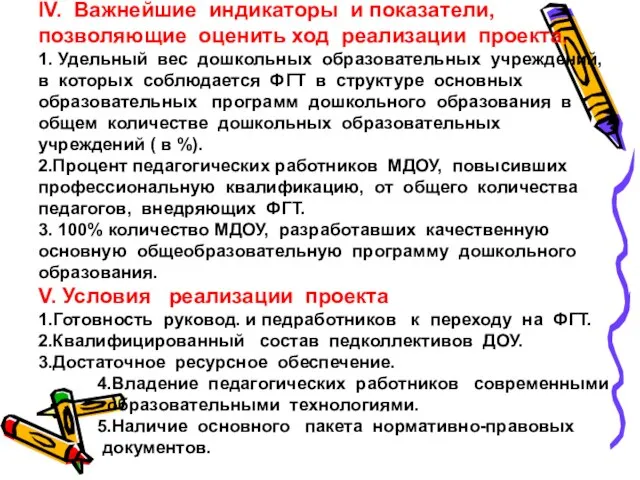 IV. Важнейшие индикаторы и показатели, позволяющие оценить ход реализации проекта. 1. Удельный