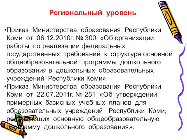 Региональный уровень Приказ Министерства образования Республики Коми от 06.12.2010г. № 300 «Об