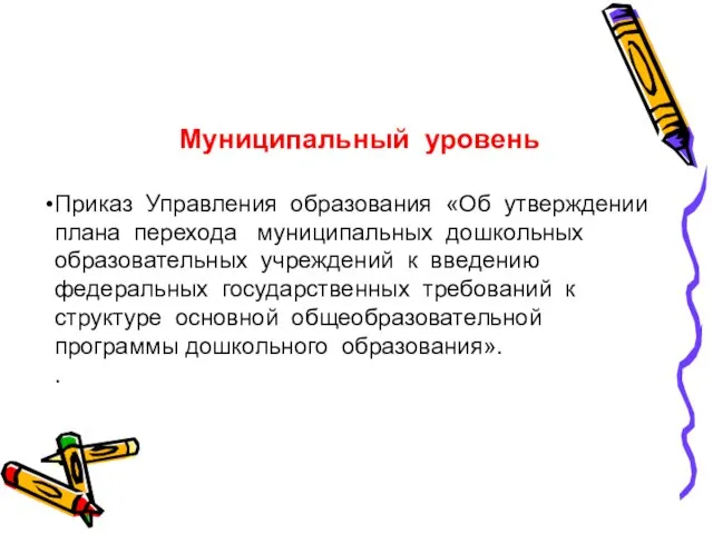 Муниципальный уровень Приказ Управления образования «Об утверждении плана перехода муниципальных дошкольных образовательных