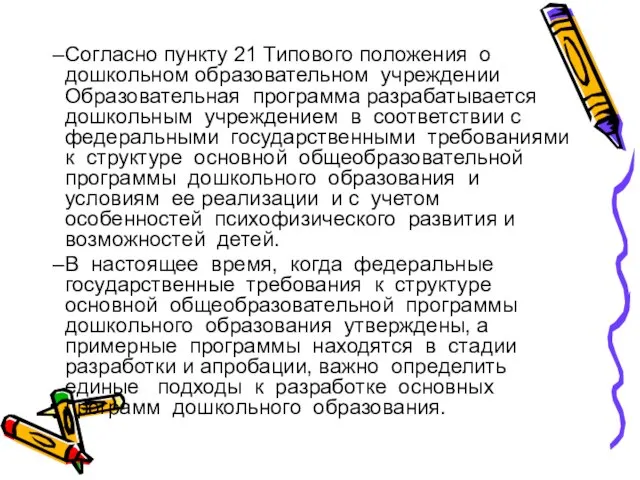 Согласно пункту 21 Типового положения о дошкольном образовательном учреждении Образовательная программа разрабатывается