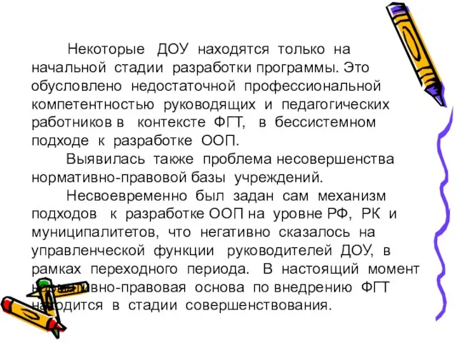 Некоторые ДОУ находятся только на начальной стадии разработки программы. Это обусловлено недостаточной