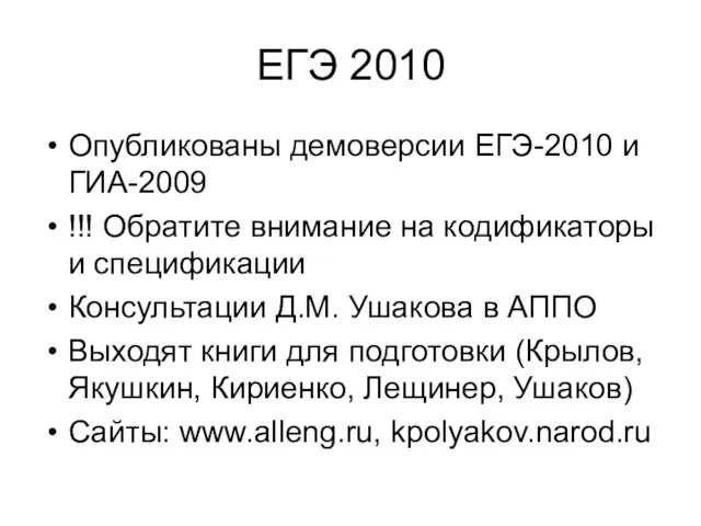 ЕГЭ 2010 Опубликованы демоверсии ЕГЭ-2010 и ГИА-2009 !!! Обратите внимание на кодификаторы