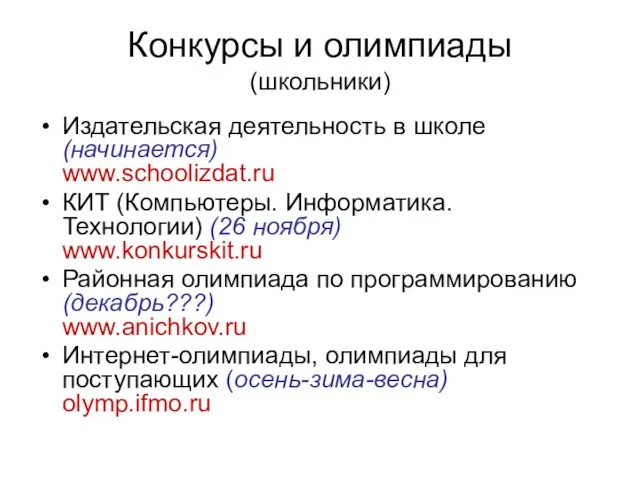 Конкурсы и олимпиады (школьники) Издательская деятельность в школе (начинается) www.schoolizdat.ru КИТ (Компьютеры.