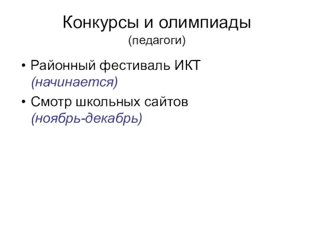 Конкурсы и олимпиады (педагоги) Районный фестиваль ИКТ (начинается) Смотр школьных сайтов (ноябрь-декабрь)